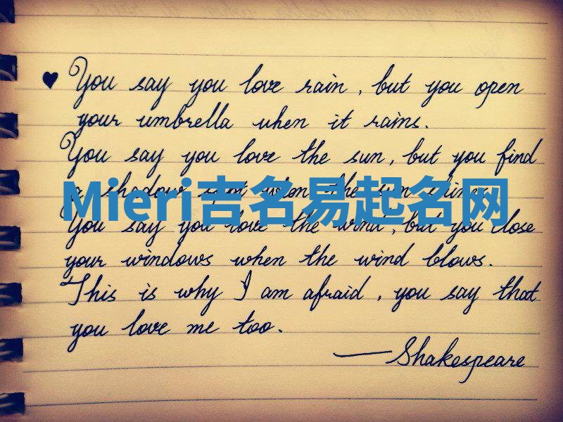 Mieri吉名易起名网