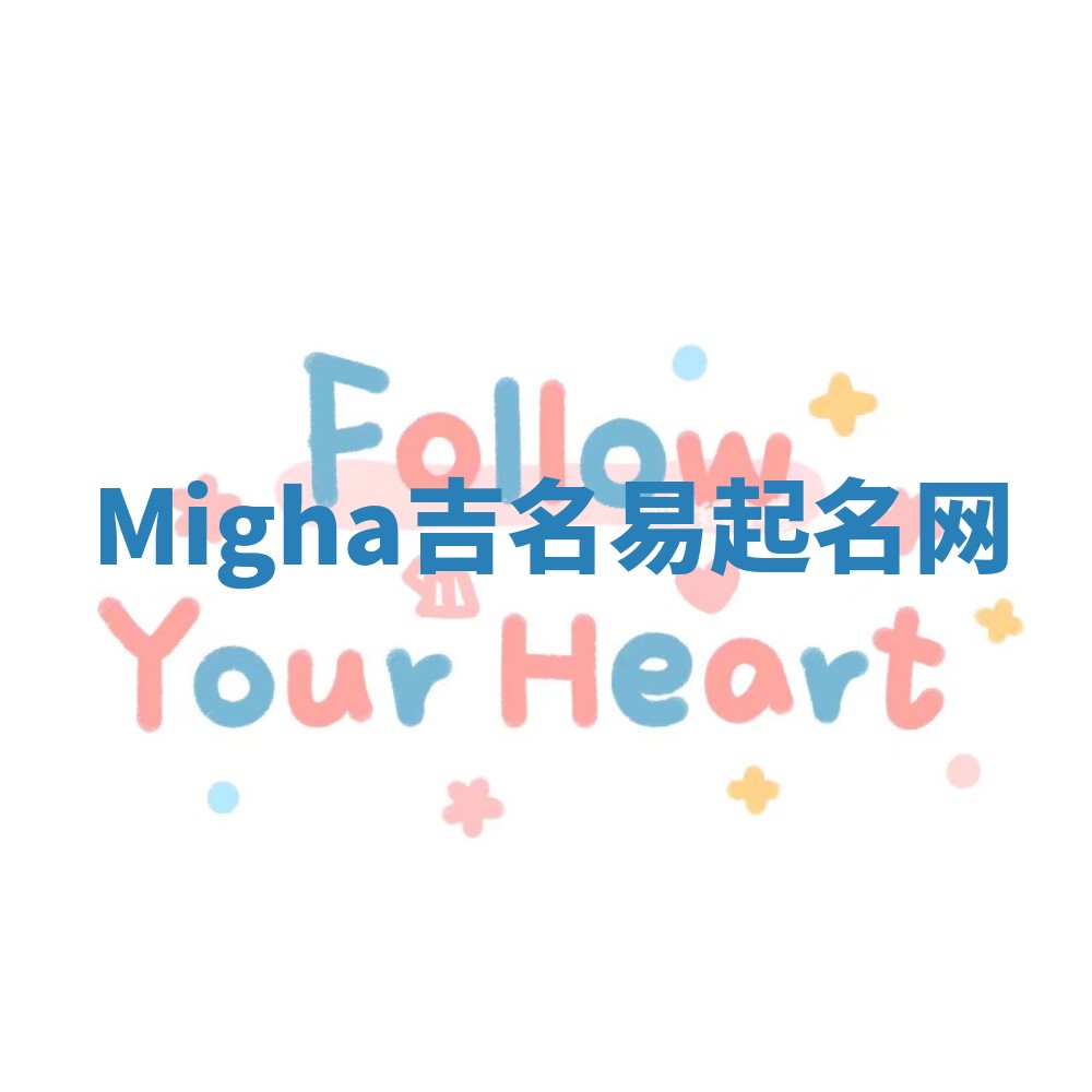 Migha吉名易起名网