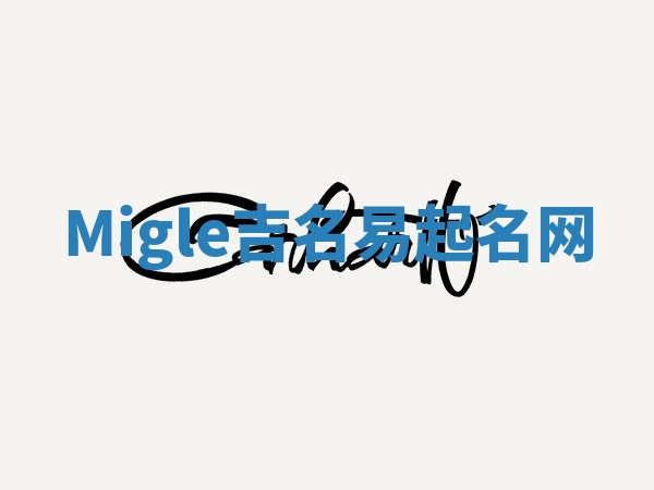 Migle吉名易起名网