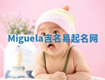 Miguela吉名易起名网