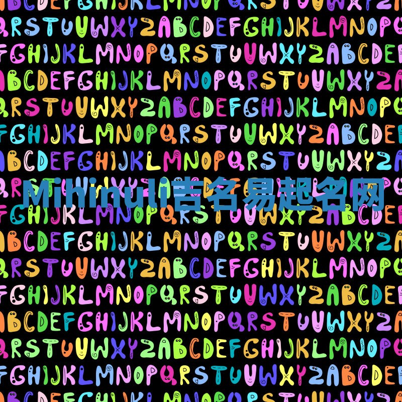 Mihinuli吉名易起名网