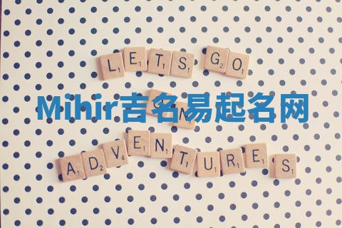 Mihir吉名易起名网