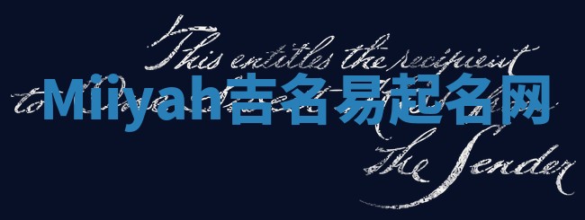 Miiyah吉名易起名网