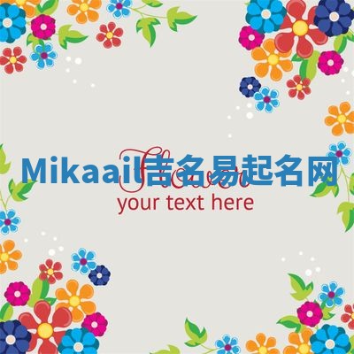 Mikaail吉名易起名网