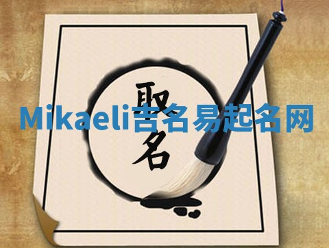 Mikaeli吉名易起名网
