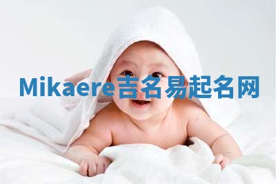 Mikaere吉名易起名网