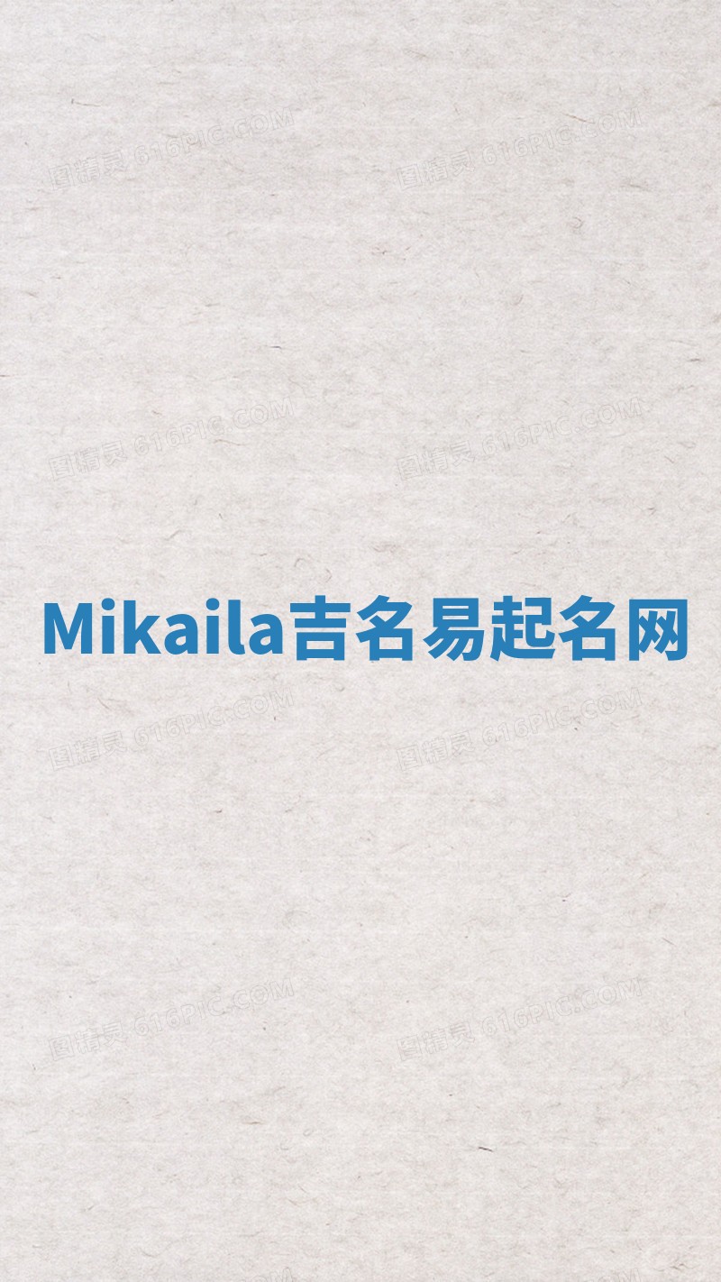 Mikaila吉名易起名网