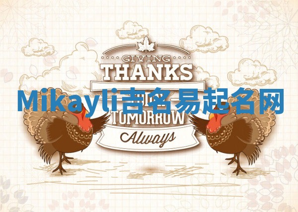 Mikayli吉名易起名网