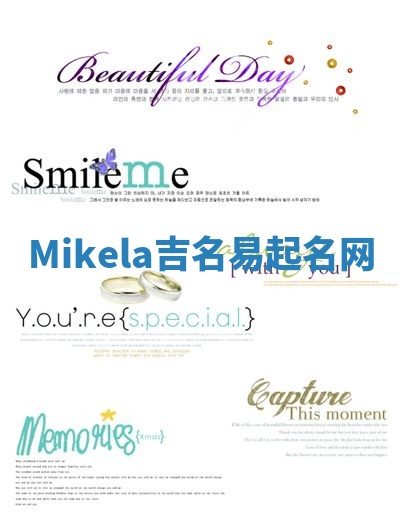Mikela吉名易起名网