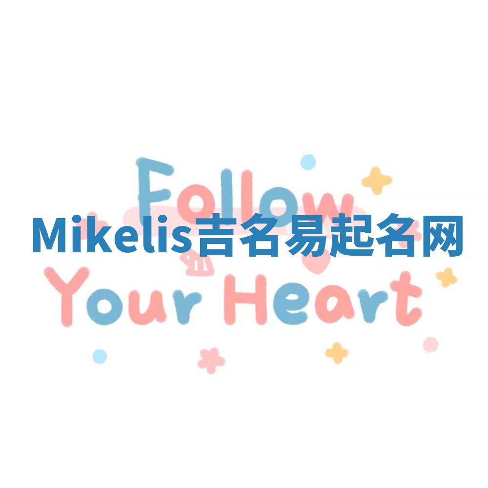 Mikelis吉名易起名网