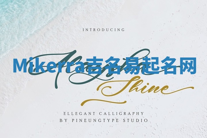 Mikerra吉名易起名网