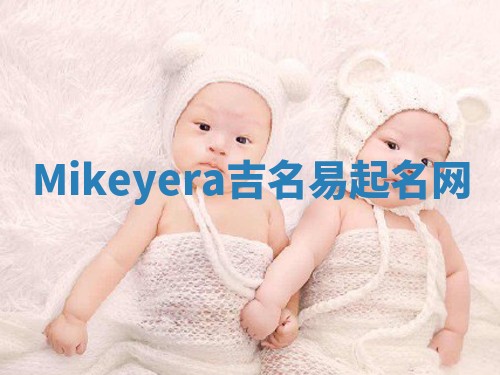 Mikeyera吉名易起名网 Mikeyera吉名易起名网