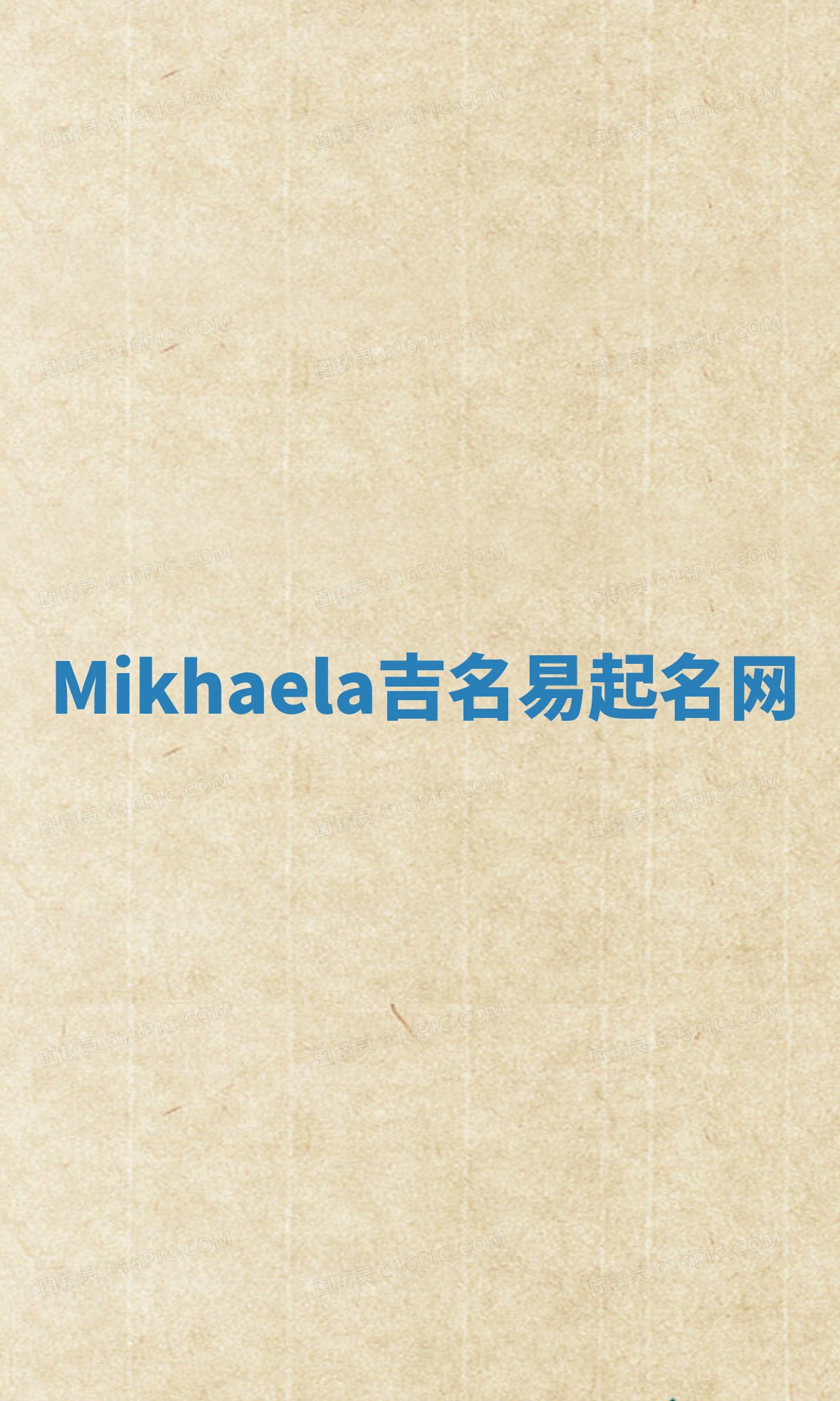 Mikhaela吉名易起名网