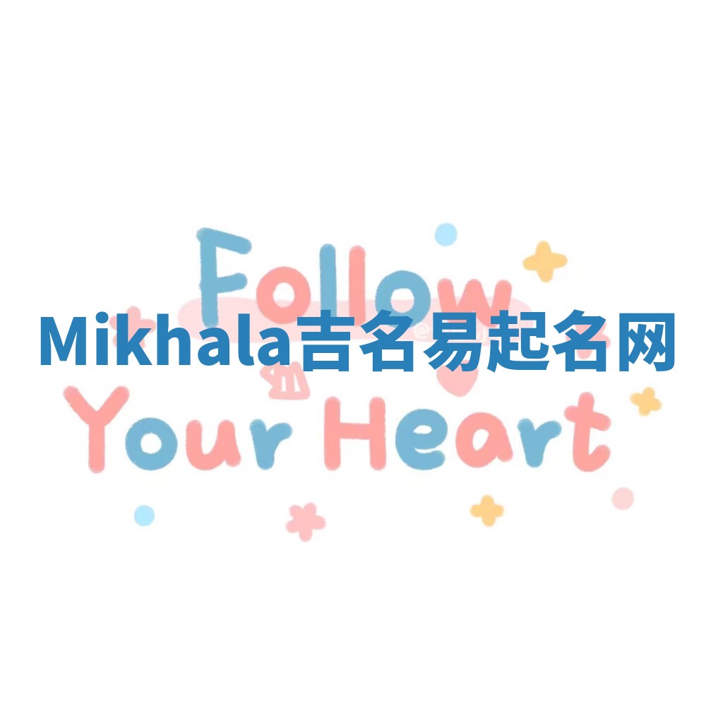 Mikhala吉名易起名网
