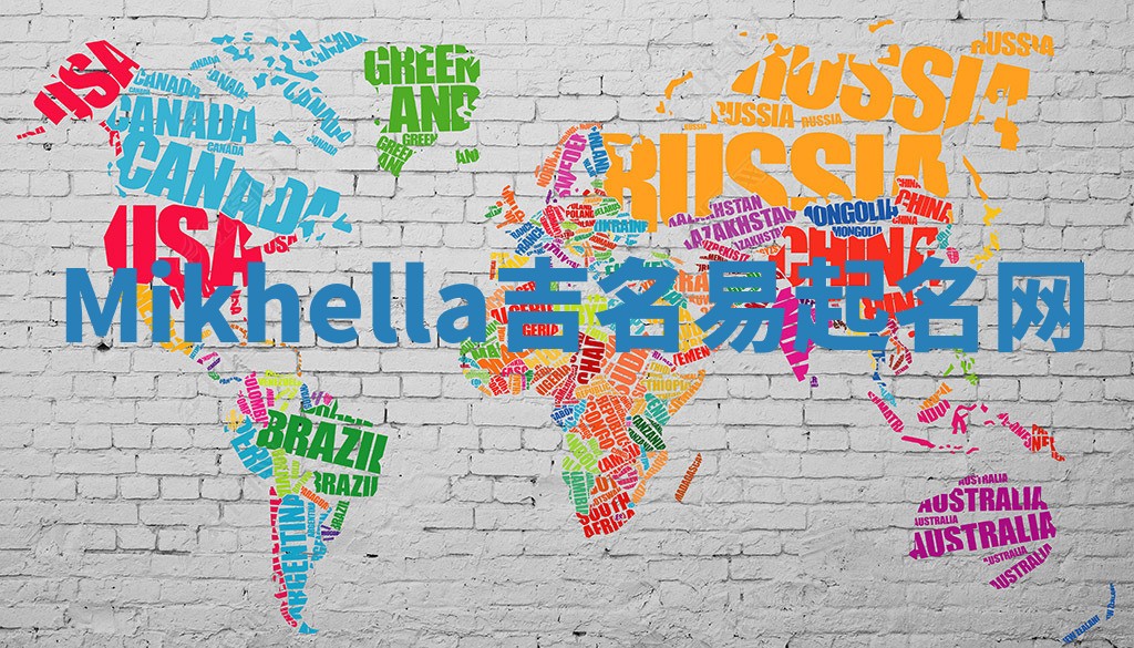 Mikhella吉名易起名网