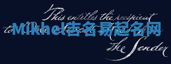 Mikhel吉名易起名网