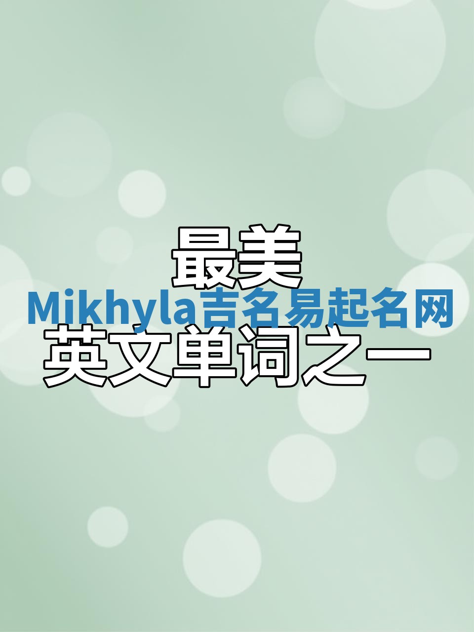 Mikhyla吉名易起名网