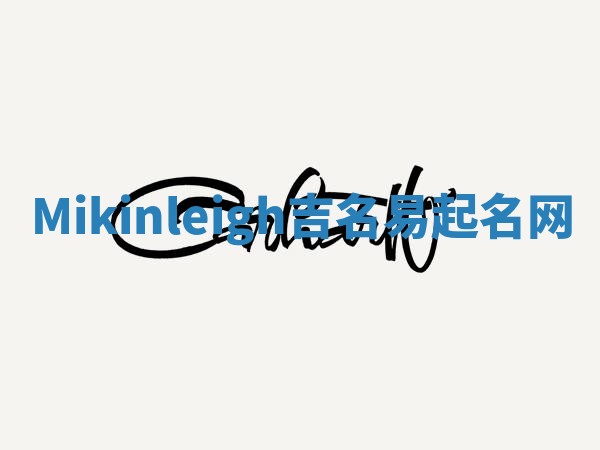 Mikinleigh吉名易起名网