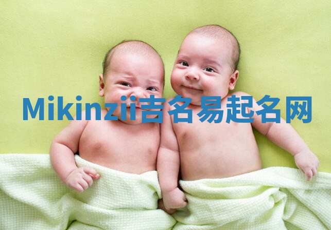 Mikinzii吉名易起名网