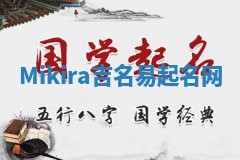 Mikira吉名易起名网