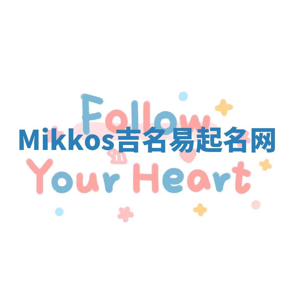 Mikkos吉名易起名网
