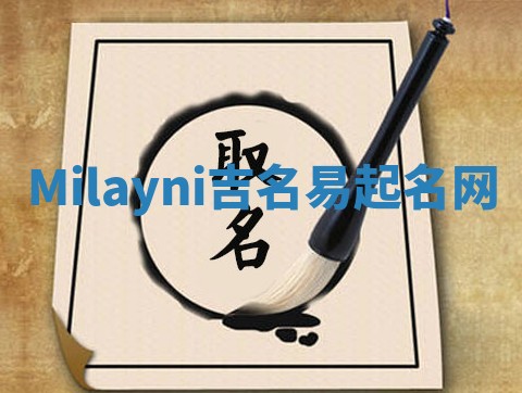 Milayni吉名易起名网