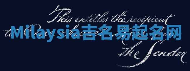 Milaysia吉名易起名网