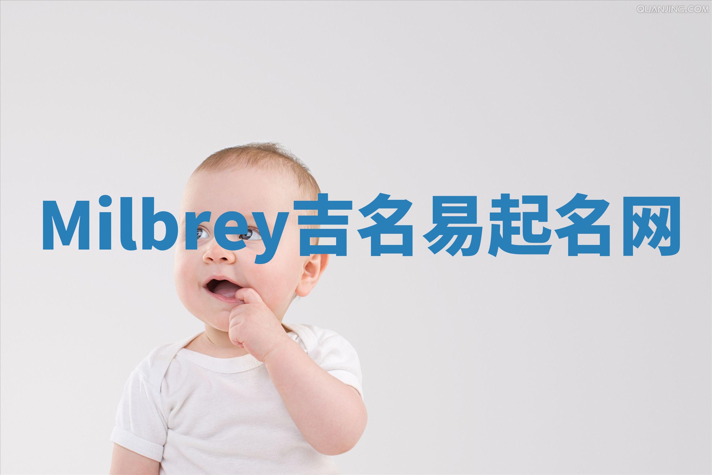 Milbrey吉名易起名网