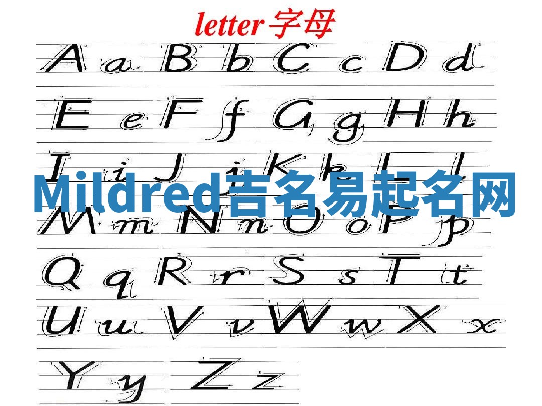 Mildred吉名易起名网