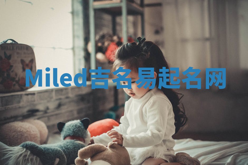 Miled吉名易起名网