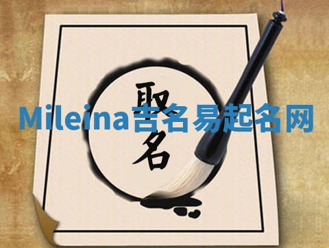 Mileina吉名易起名网