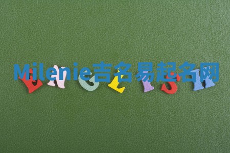 Milenie吉名易起名网
