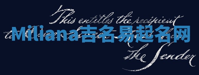 Miliana吉名易起名网
