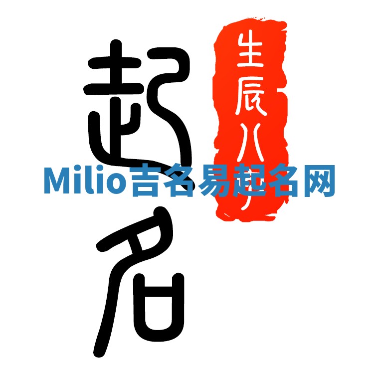 Milio吉名易起名网