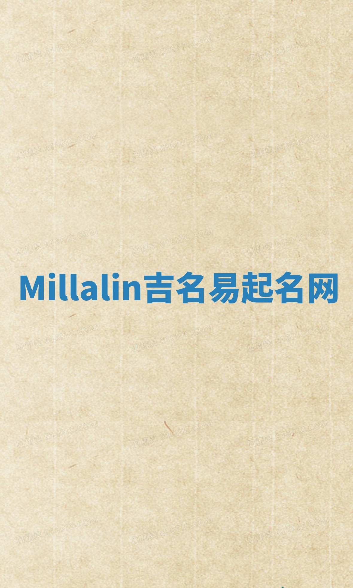Millalin吉名易起名网