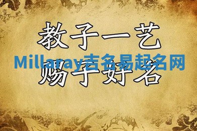 Millaray吉名易起名网