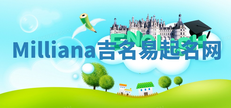 Milliana吉名易起名网