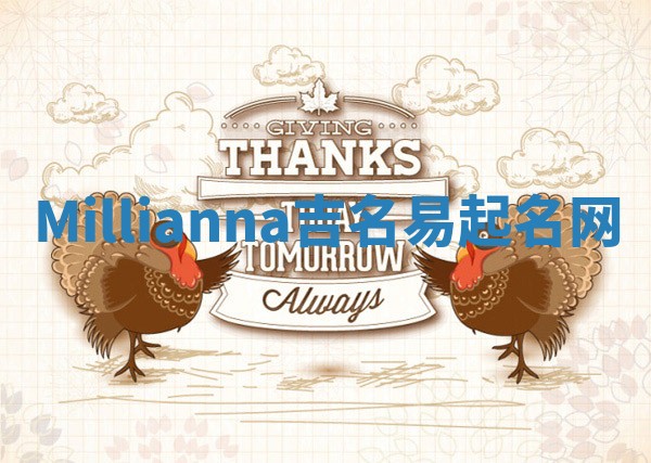 Millianna吉名易起名网 Millianna吉名易起名网