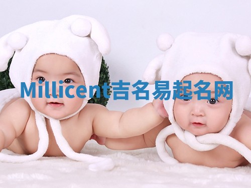 Millicent吉名易起名网
