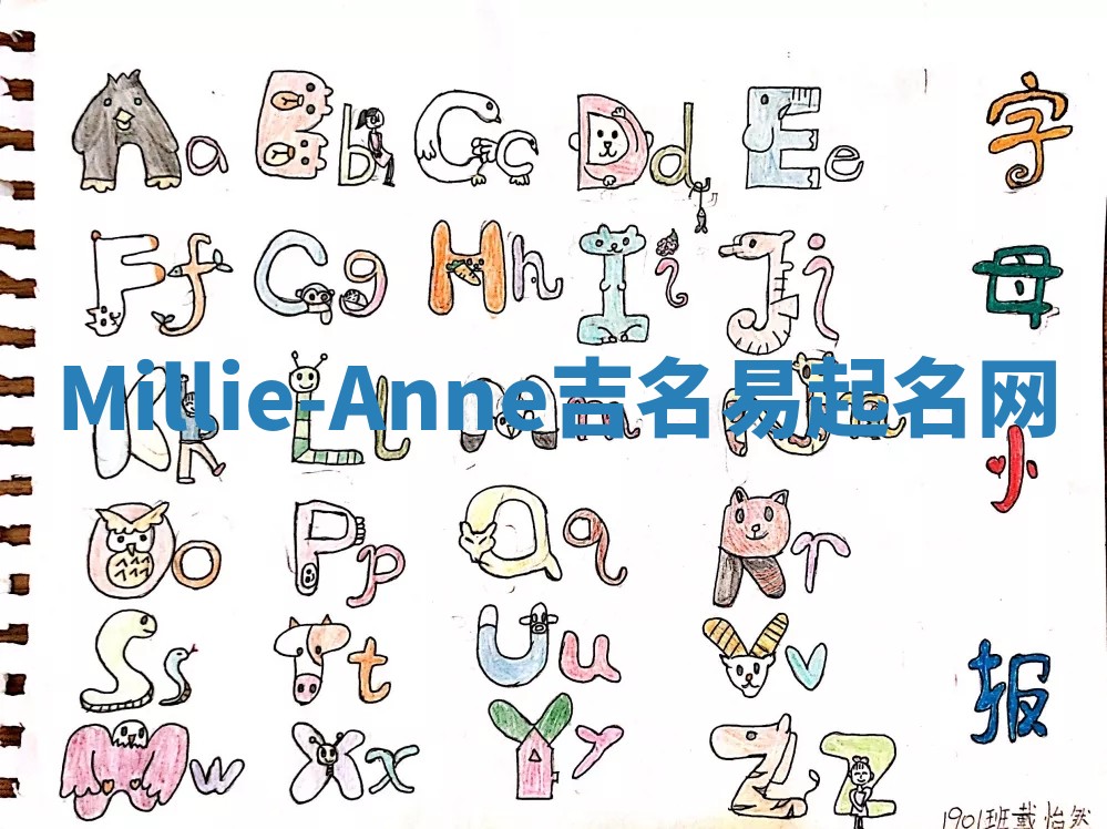 Millie-Anne吉名易起名网