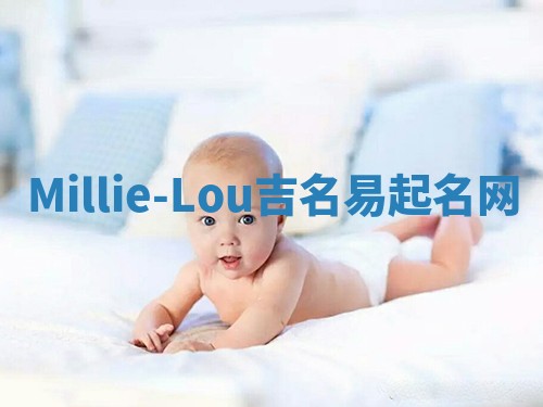 Millie-Lou吉名易起名网