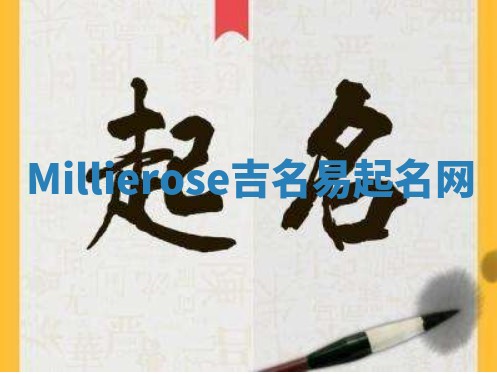 Millierose吉名易起名网