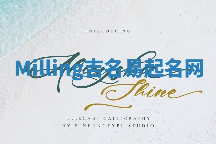 Milling吉名易起名网