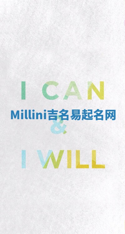 Millini吉名易起名网