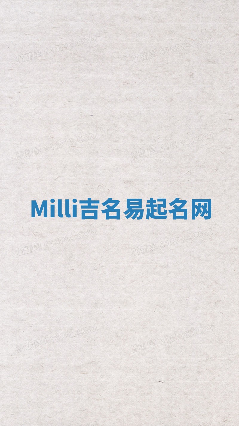 Milli吉名易起名网