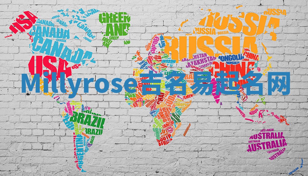 Millyrose吉名易起名网