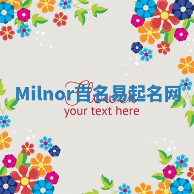 Milnor吉名易起名网