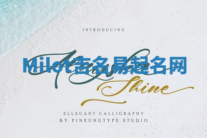 Milot吉名易起名网