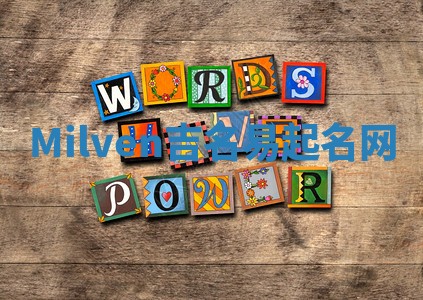 Milven吉名易起名网 Milven吉名易起名网