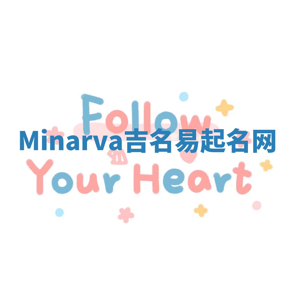 Minarva吉名易起名网
